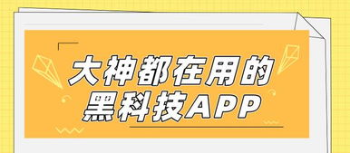 數字文化新潮流 揭秘大神都在用的黑科技App，功能驚艷，上手就愛不釋手